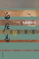 ?????--????(?) Good Poetry in the Human World - Biography of Bai Juyi (Hardcover Edition) (Chinese Edition) 7521212460 Book Cover