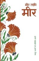 Mashhoor Shayaron kee Pratinidhi Shayari Meer Taki Meer 9395242876 Book Cover