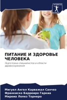 ПИТАНИЕ И ЗДОРОВЬЕ ЧЕЛОВ 6205726335 Book Cover