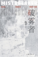 Mistbreaker (Chinese Edition) 752122776X Book Cover