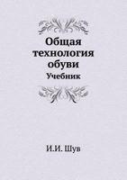 Obschaya Tehnologiya Obuvi Uchebnik 5458355717 Book Cover