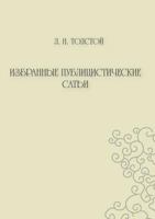 Избранные Публицистические Статьи 5998944283 Book Cover