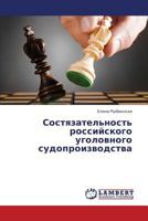 Sostyazatel'nost' rossiyskogo ugolovnogo sudoproizvodstva 3846526509 Book Cover