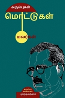Arumbugal Mottugal Malargal / அரும்புகள் மொட்டுகள் மலர்கள் 1684871905 Book Cover