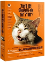 Think Like a Cat: How to Raise a Well-Adjusted Cat--Not a Sour Puss (Chinese Edition) 6267596109 Book Cover