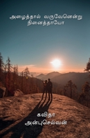 Alaithaal Varuvenendru Ninaithayo / அழைத்தால் வருவேனெ& B0BPXPJBCV Book Cover