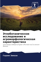 Этноботаническое исследование и агроморфологическая характеристика: культивары имбиря (zingiber officinale rosc) в южном Бенине 6205965534 Book Cover