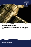 Последствия демонетиза&# 6207778510 Book Cover