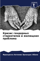 Кризис гендерных стереотипов и жилищная п 6206540227 Book Cover