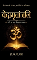 Vedamratanjali: ????? ?? ???, ???? ?? ???? (Hindi Edition) B0H93QSZJ8 Book Cover