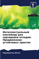 Интеллектуальный контейнер для сортиров&: Продвижение устойчивых практик 6206379582 Book Cover