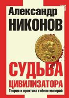 Судьба цивилизатора. Теория и практика гибели империй 5931969799 Book Cover