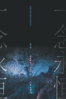 ???«????» Er Gen and "A Will Eternal" (Chinese Edition) 7521212681 Book Cover