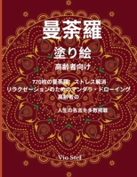 曼荼羅 塗り絵高齢者向け: 大人の塗り絵には、心を癒す美しい曼荼羅が描かれています。 1008920703 Book Cover