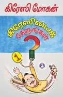 Crazyai Kelungal Vol. 1 (Tamil Edition) B0FN4W6MN1 Book Cover