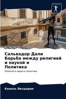 Сальвадор Дали Борьба между религией и наукой и Политика: Религия и наука и политика 6203208221 Book Cover