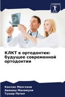 КЛКТ в ортодонтии: будущее современной ортодонтии 6205951533 Book Cover