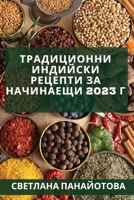 Традиционни индийски ре& B0BQ3Z2V4C Book Cover
