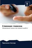 Слюнная глюкоза: Неинвазивная помощь при сахарном диабете 620332017X Book Cover