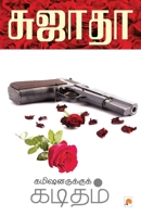 Commisionaruku Kaditham / &#2965;&#2990;&#3007;&#2999;&#2985;&#2992;&#3009;&#2965;&#3021;&#2965;&#3009;&#2965;&#3021; &#2965;&#2975;&#3007;&#2980;&#29 8184934106 Book Cover