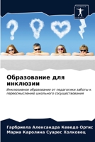 Образование для инклюзии: Инклюзивное образование от педагогики заботы к переосмыслению школьного сосуществования 6203672440 Book Cover