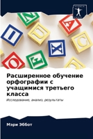 Расширенное обучение орфографии с учащимися третьего класса: Исследование, анализ, результаты 6203343358 Book Cover
