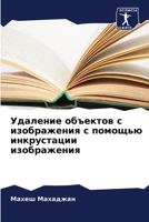 &#1059;&#1076;&#1072;&#1083;&#1077;&#1085;&#1080;&#1077; &#1086;&#1073;&#1098;&#1077;&#1082;&#1090;&#1086;&#1074; &#1089; &#1080;&#1079;&#1086;&#1073; 6207037200 Book Cover