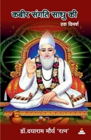 Kabir Sangati Sadhu Ki: Ek Vimarsh (Hindi Edition) B0DSJNRNGT Book Cover