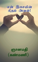 En Isaiyin Geetham Aval! / என் இசையின் கீதம் அவ& B0BXKYNMH2 Book Cover
