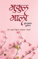 Mukul Mala "????? ????" Poetry Book in Hindi (Hindi Edition) 9355625383 Book Cover