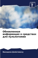 Обновленная информация о средствах для пульпотомии 6206021483 Book Cover
