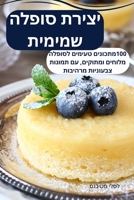 יצירת סופלה שמימית 1783577568 Book Cover