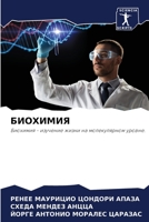 БИОХИМИЯ 6205951525 Book Cover