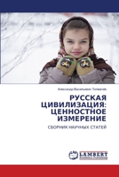 &#1056;&#1059;&#1057;&#1057;&#1050;&#1040;&#1071; &#1062;&#1048;&#1042;&#1048;&#1051;&#1048;&#1047;&#1040;&#1062;&#1048;&#1071;: &#1062;&#1045;&#1053; 6207469801 Book Cover