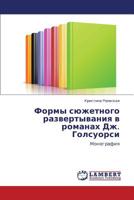 Формы сюжетного развертывания в романах Дж. Голсуорси: Монография 3845420014 Book Cover