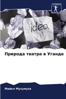 Природа театра в Уганде 6205607344 Book Cover