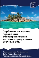 Сорбенты на основе океана для обеззараживания металлосодержащих сточных вод 6205844389 Book Cover