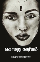 komaru kariyam/கொமரு காரியம் (Tamil) 9388860489 Book Cover
