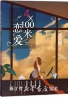 Love of 4×100 Meters (Chinese Edition) 7538759638 Book Cover