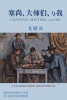 ?????????: Cézanne, Masters, and Me (Simplified Chinese Edition) 1665800658 Book Cover