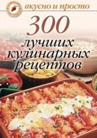 300 Luchshih Kulinarnyh Retseptov 5790525547 Book Cover