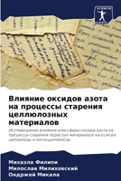 Влияние оксидов азота на 6207406907 Book Cover