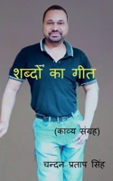 Shabdon Ka Geet / शब्दों का गीत 1685549306 Book Cover