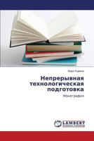 Nepreryvnaya tekhnologicheskaya podgotovka: Monografiya 3838399242 Book Cover