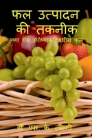Phal Utpadan Ki Takneek / फल उत्पादन की तकनीक 1639745378 Book Cover
