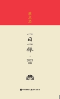 ???-????-2025?? Cai Zhizhong - Daily Zen - 2025 Calendar (Chinese Edition) 7523110932 Book Cover