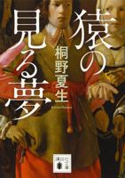猿の見る夢 4065161150 Book Cover