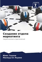 Создание отдела маркетинга: теоретический и практический 6205946203 Book Cover