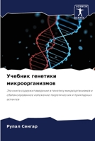 Учебник генетики микроорганизмов: Эта книга содержит введение в генетику микроорганизмов и сбалансированное изложение теоретических и прикладных аспектов 6204140272 Book Cover