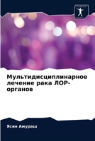 Мультидисциплинарное лечение рака ЛОР-органов 6204063251 Book Cover